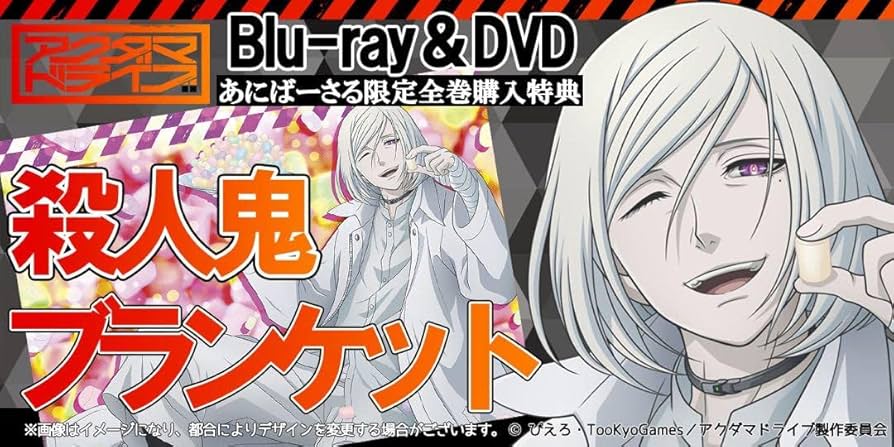 アクダマドライブ 殺人鬼 Blu-ray 全巻購入特典 ブランケット Amazon.co.jp: アクダマドライブ 殺人鬼 Blu-ray 全巻特典